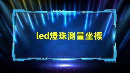 led燈珠測量坐標