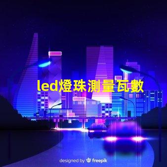 led燈珠測量瓦數