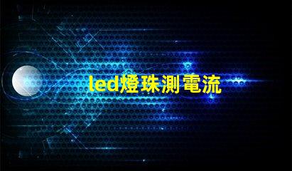 led燈珠測電流