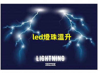 led燈珠溫升