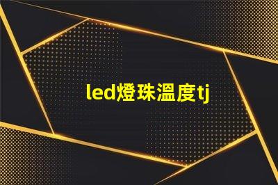 led燈珠溫度tj