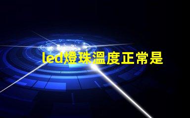 led燈珠溫度正常是多少？