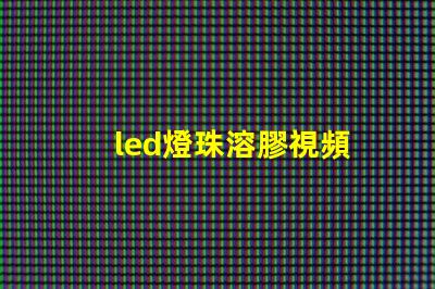 led燈珠溶膠視頻