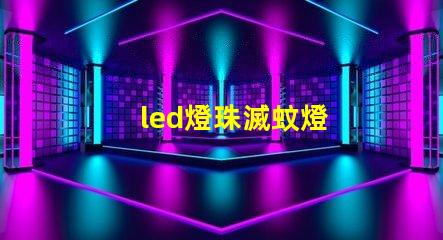 led燈珠滅蚊燈