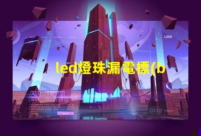 led燈珠漏電標(biāo)準(zhǔn)