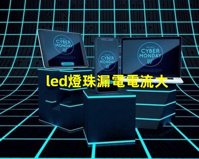 led燈珠漏電電流大