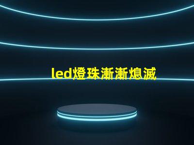 led燈珠漸漸熄滅
