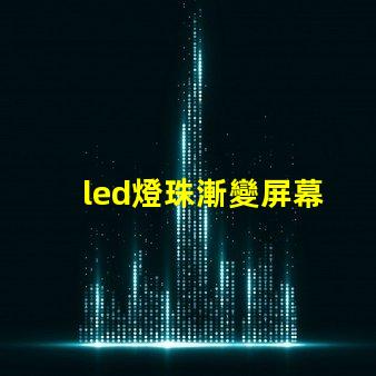 led燈珠漸變屏幕