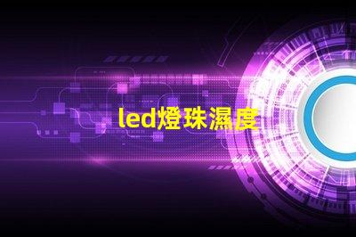 led燈珠濕度