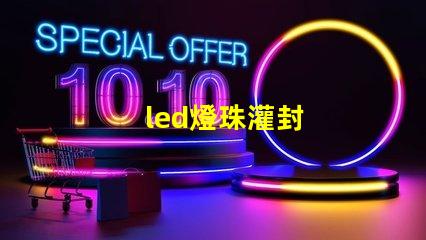 led燈珠灌封
