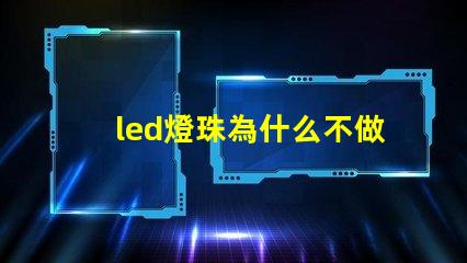 led燈珠為什么不做大