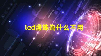 led燈珠為什么不用并聯