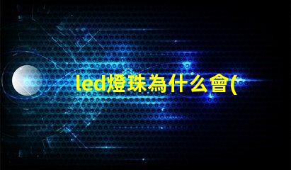 led燈珠為什么會(huì)跳