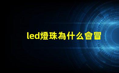 led燈珠為什么會冒泡