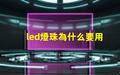 led燈珠為什么要用驅(qū)動(dòng)