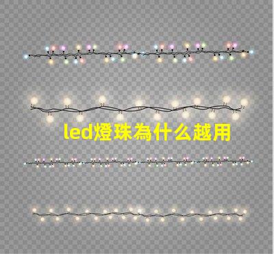led燈珠為什么越用越暗