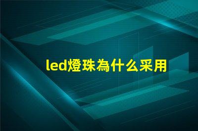 led燈珠為什么采用串聯(lián)