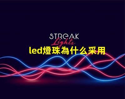 led燈珠為什么采用串聯