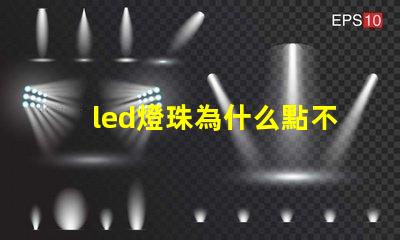 led燈珠為什么點不亮
