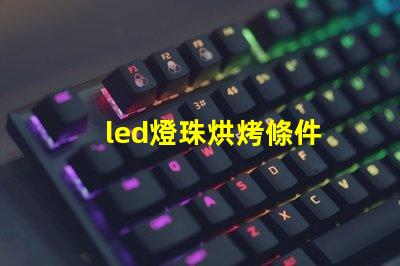 led燈珠烘烤條件