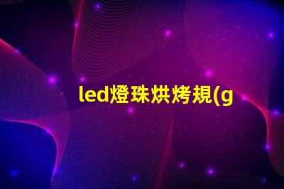 led燈珠烘烤規(guī)范