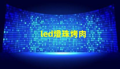 led燈珠烤肉