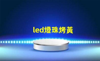led燈珠烤黃