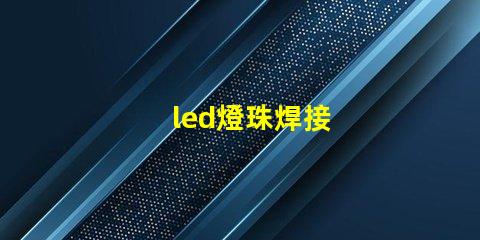 led燈珠焊接