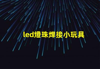 led燈珠焊接小玩具