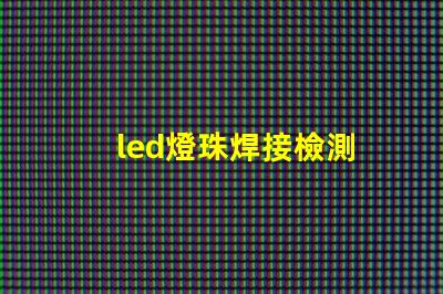 led燈珠焊接檢測