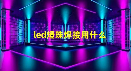 led燈珠焊接用什么焊錫