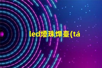 led燈珠焊臺(tái)拆焊方法