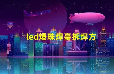 led燈珠焊臺拆焊方法