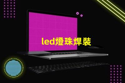 led燈珠焊裝