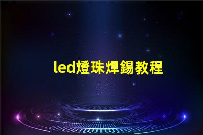 led燈珠焊錫教程