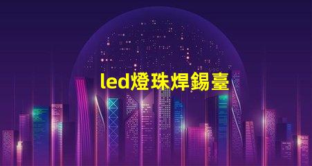 led燈珠焊錫臺