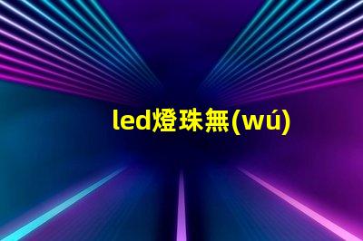 led燈珠無(wú)法測(cè)量