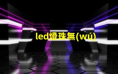 led燈珠無(wú)電阻