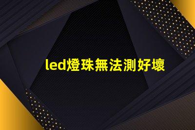 led燈珠無法測好壞
