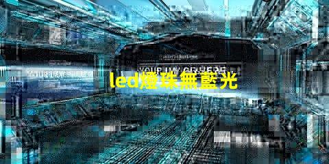 led燈珠無藍光