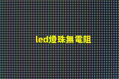 led燈珠無電阻
