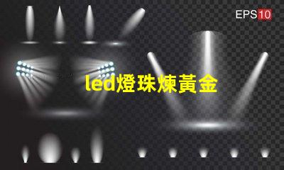 led燈珠煉黃金