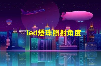 led燈珠照射角度