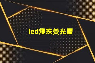 led燈珠熒光層
