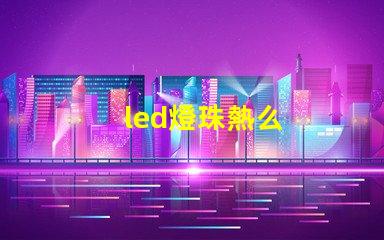 led燈珠熱么