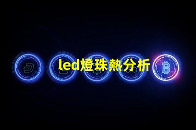 led燈珠熱分析