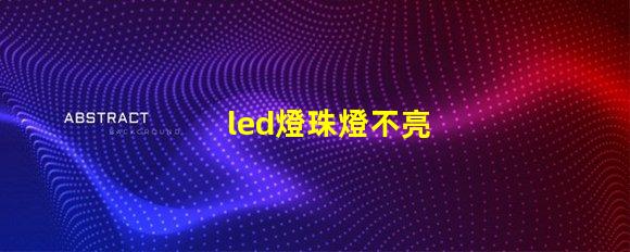 led燈珠燈不亮