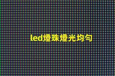 led燈珠燈光均勻