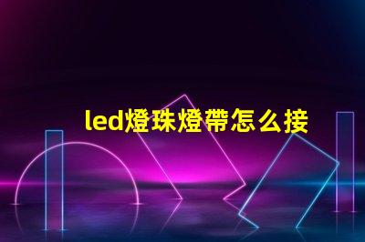 led燈珠燈帶怎么接
