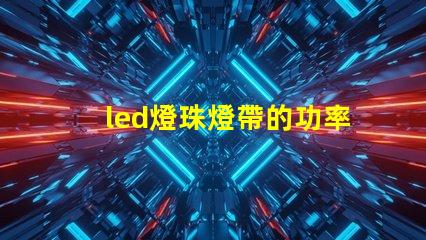 led燈珠燈帶的功率